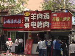 门面-王记西鎮电烤肉(汶上路店)