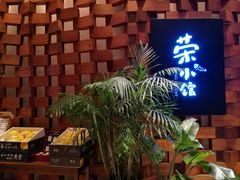 -荣小馆(安达仕店)