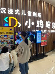 点击看大图 -小鸡哆哆故事屋·儿童乐园(嘉里城店)
