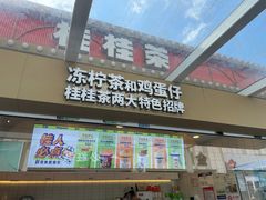 -桂桂茶(金谊广场店)