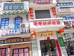 门面-爷爷的烀饼店
