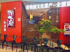 -闫府私房菜·百年鲁菜(恒隆店)