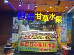 门面-阿群甘草水果