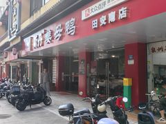 -斯丹姜母鸭·古法干香(田安南路店)