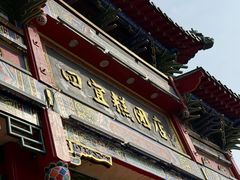 -四宜糕团店(南大街店)