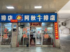 门面-阿秋牛排(湖心街店)
