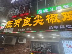 -陈有良尖椒鸡(渝中旗舰店)