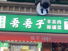 -百年吾吾子手抓肉羊羔肉(山西巷店)