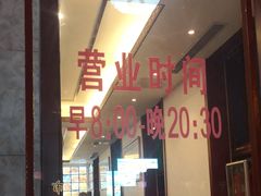-草包包子铺1937(普利街店)