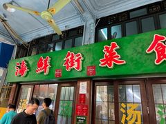 -海鲜街菜馆(海珠南路店)