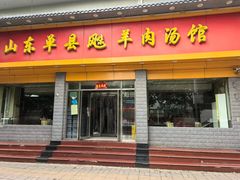-山东单县风味羊肉汤馆(望园路店)