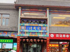 -烤肉宛饭庄(北新桥店)