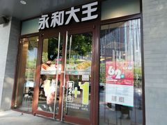 门面-永和大王(春日上新·阜成门店)