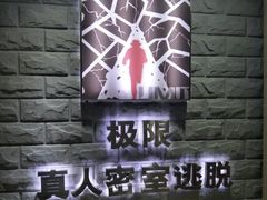 -CLUE演绎实景剧本杀(江南西店)