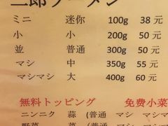 菜单-拉面莊夢語＆中华料理八椿