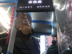 -小梁哥云吞面(黄贝岭店)