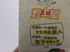 -粒上皇(天丰利市场店)