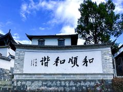 -和顺古镇