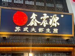 -鑫震源·苏式大虾生煎(山塘街店)