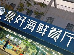 -景好海鲜餐厅(大鹏必选旅游店)