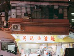 -英记油渣面