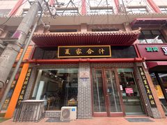 -夏家合汁(天润花园小区店)