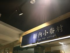 -厝内小眷村(天河南一路店)