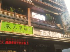 -奉天掌柜·非遗猪手·笨饺子(崇山路店)