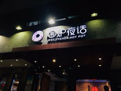 门面-围炉夜话·潮汕卤水火锅(榕江店)