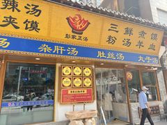 -彭家正汤·西安糊辣汤(太元路总店)