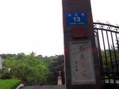 -伯先公园