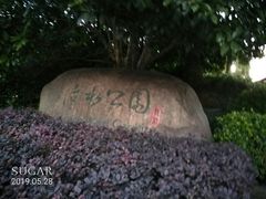 -活水公园