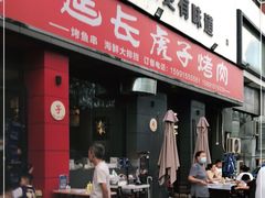 门面-丁虎子烤肉(国道二店)