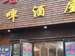 -老东镇啤酒屋海鲜加工·蒸汽海鲜·海鲜烧烤(台东店)