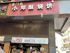 -朱记小郑酥烧饼(建康路店)