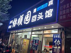 -协顺园回头馆(南顺城路店)