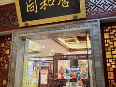 -同和居(月坛店)