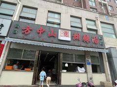 -方中山胡辣汤(正光路店)