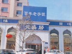 -元盛居(生态大街店)