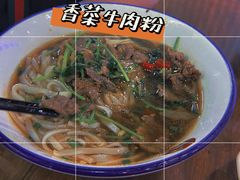 -和记粉馆(湘春路店)