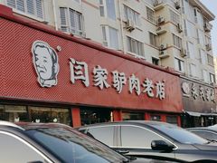 -闫家驴肉老店(华电一校店)