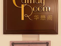 -上海和平饭店华懋阁 Cathay Room