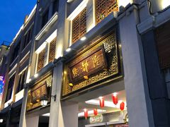 门面-点都德(北京路贰店)