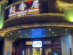 -飶香居(省博物馆店)