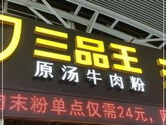 -三品王(广州南店)