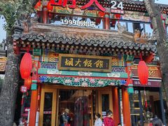 -胡大饭馆 24h(簋街总店)