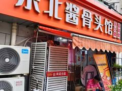 -东北酱骨头馆(蓁巷店)
