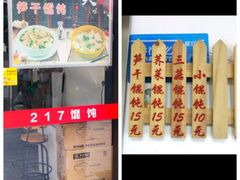 门面-217笋干馄饨