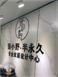 -张小野·专业半永久纹眉