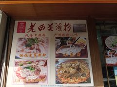 -老西关濑粉(文明路店)